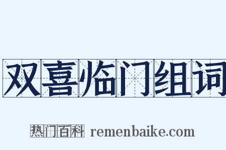 双喜临门组词是什么意思的图片